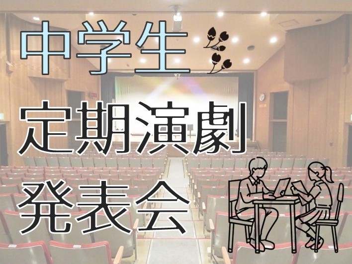 中学生定期演劇発表会